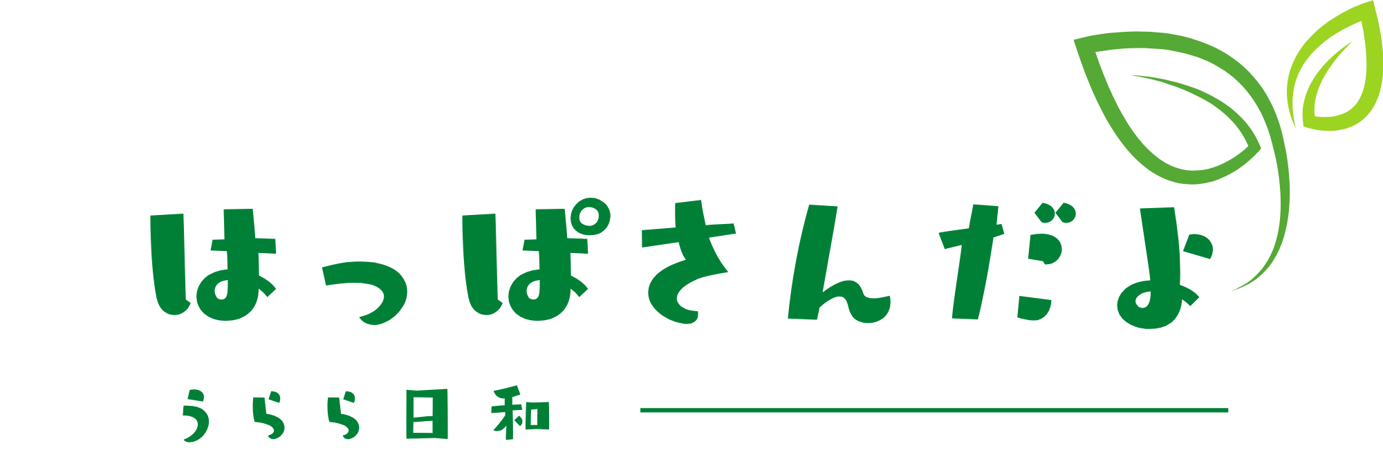 はっぱさんだよーうらら日和